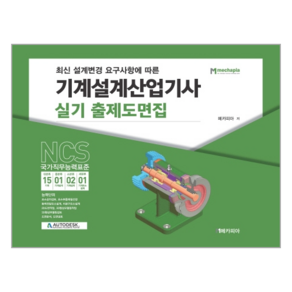 최신 설계변경 요구사항에 따른기계설계산업기사 실기 출제도면집:NCS 국가직무능력표준, 메카피아