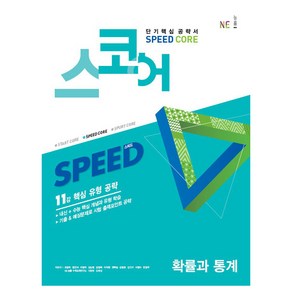 스코어 Speed Core 고등 확률과 통계:11강 핵심 유형 공략