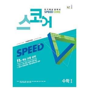 스코어 Speed Core 고등 수학1:11강 핵심 유형 공략