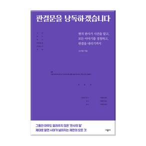 판결문을 낭독하겠습니다:현직 판사가 사건을 맡고 모든 이야기를 경청하고 판결을 내리기까지, 시공사