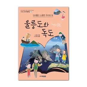 울릉도와 독도:신비롭고 소중한 우리의 섬