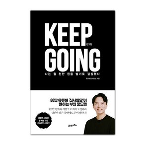 킵고잉(Keep Going):나는 월 천만 원을 벌기로 결심했다, 21세기북스, 주언규