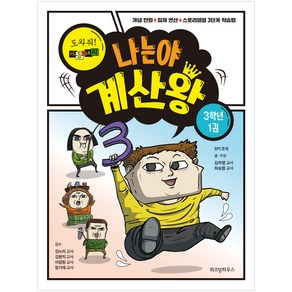 나는야 계산왕: 도와줘! 마음의 소리 3학년 1권:개념 만화+입체 연산+스토리텔링 3단계 학습법, 위즈덤하우스