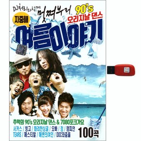 멋쪄부러 오리지날 댄스 여름이야기 100곡, 1USB