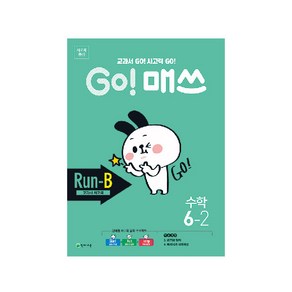 Go! 매쓰 초등 수학 6-2(Run-B 교과서 사고력)(2024):교과서 Go! 사고력 Go!