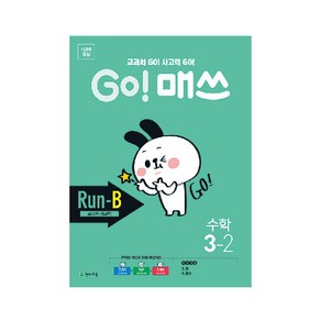 GO! 매쓰 고매쓰 Run-B 3-2