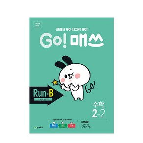 GO! 매쓰 고매쓰 Run-B 2-2