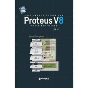 Poteus V8:아두이노를 활용한 IoT 구현실습, 사이버북스