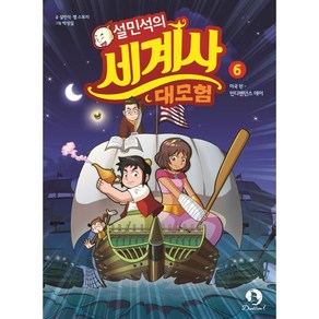 설민석의 세계사 대모험 6