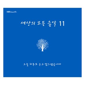 세상의 모든 음악 11 오늘 하루도 수고 많으셨습니다