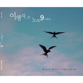 여행자의 노래 9 이방인, 1CD