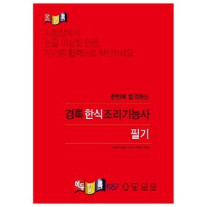 한번에 합격하는경록 한식조리기능사 필기(2020), 경록