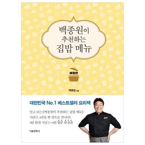 백종원이 추천하는 집밥 메뉴(애장판)