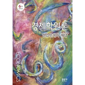 경제학원론 연습문제와 해답, 문우사, 이준구,이창용 공저