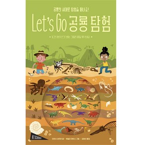 Let's Go 공룡 탐험:공룡의 시대로 탐험을 떠나요, 보림, Let's Go 공룡 탐험