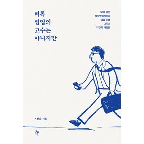 비록 영업의 고수는 아니지만:30대 중반 제약영업사원의 영업 인생 그리고 약간의 깨달음, 훈훈