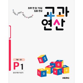 하루 한 장 75일 집중 완성 교과연산 P1(7세~초1):모으기와 가르기, HERO