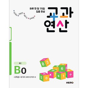 하루 한 장 75일 집중 완성 교과연산 B0(초2):수특강 세 자리 수와 네 자리 수, HERO