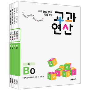 하루 한 장 75일 집중 완성 교과연산 B세트 전4권 초등2, 히어로, 초등2학년