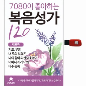 7080이 좋아하는 복음성가 120곡