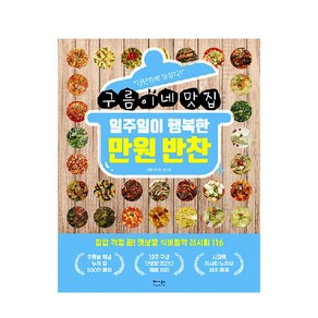 구름이네 맛집일주일이 행복한 만원 반찬, 베가북스