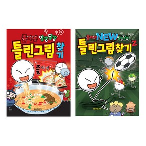 졸라맨 알쏭달쏭 틀린그림찾기 + NEW 틀린그림찾기 Z, 담터미디어