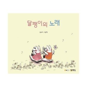 달팽이의 노래:김유미 그림책