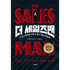 더 세일즈맨(The Salesman):누구나 하지만 아무나 할 수 없는 전문직, 프리렉