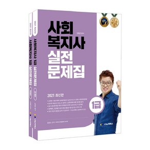 사회복지사 1급 실전문제집 문제편+해설편 세트(2021), 나눔씨패스