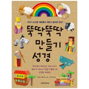 뚝딱뚝딱 만들기 성경:구하기 손쉬운 재료들의 재밌고 놀라운 변신!