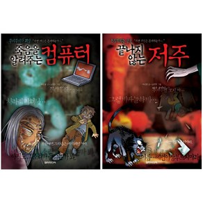 끝나지않는저주 + 죽음을 알려주는 컴퓨터, 담터미디어