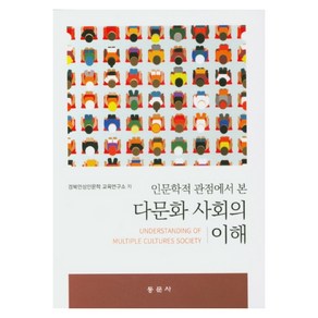 인문학적 관점에서 본다문화 사회의 이해, 동문사