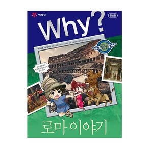 Why? 로마 이야기 인문사회교양만화 33 증보판 양장, 예림당