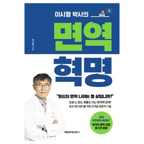 이시형 박사의 면역 혁명, 매일경제신문사