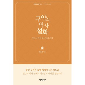 구약의 역사 설화:모든 순간에 하느님의 손길, 가톨릭출판사