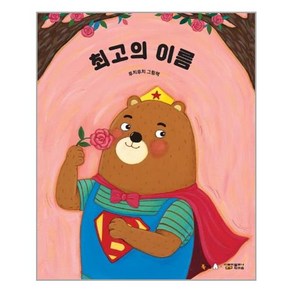 최고의 이름 빅북, 북극곰