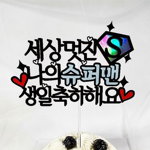 슈퍼맨 케이크토퍼 + 데코픽 2p, 랜덤발송, 1세트