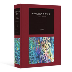 카라마조프가의 형제들 1(140주년 고급 벨벳 양장본 최신 원전)(완역판):, 코너스톤