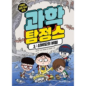 과학 탐정스 1: 신비도의 비밀:기발한 과학 추리 동화