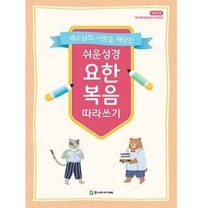 예수님의 사랑을 깨닫는쉬운성경 요한복음 따라쓰기