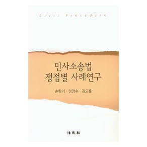 민사소송법 쟁점별 사례연구, 법원사