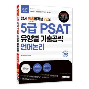 행시 최종합격생 7인의5급 PSAT 유형별 기출공략: 언어논리(2021):5급 공채 / 국립외교원 / 지역인재 7급 대비