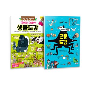 의외로 유쾌한 생물도감 + 의외로 친해지고 싶은 곤충도감 세트 전2권, 주니어김영사