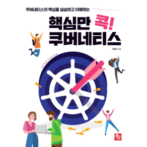 핵심만 콕! 쿠버네티스:쿠버네티스의 핵심을 실습하고 이해하는, 비제이퍼블릭