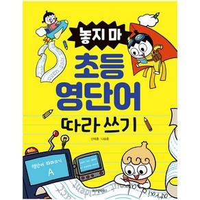 놓지 마 초등 영단어 따라 쓰기: