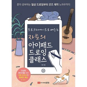 프로크리에이트로 배우는자토의 아이패드 드로잉 클래스:혼자 공부하는 일상 드로잉부터 굿즈 제작 노하우까지, 성안당