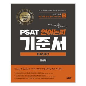 PSAT 언어논리 기준서 Basic 5급 기출 편:PSAT 기출 유형별 실전 매뉴얼