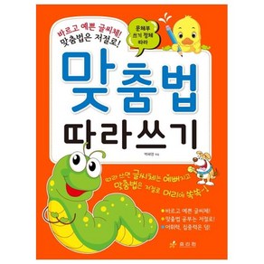 문체부 쓰기 정체 따라맞춤법 따라쓰기:바르고 예쁜 글씨체! 맞춤법은 저절로!, 효리원