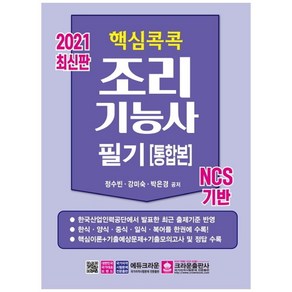 핵심콕콕조리기능사 필기(통합본)(2021):NCS 기반, 크라운출판사