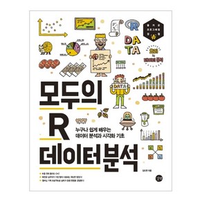 모두의 R 데이터 분석:누구나 쉽게 배우는 데이터 분석과 시각화 기초